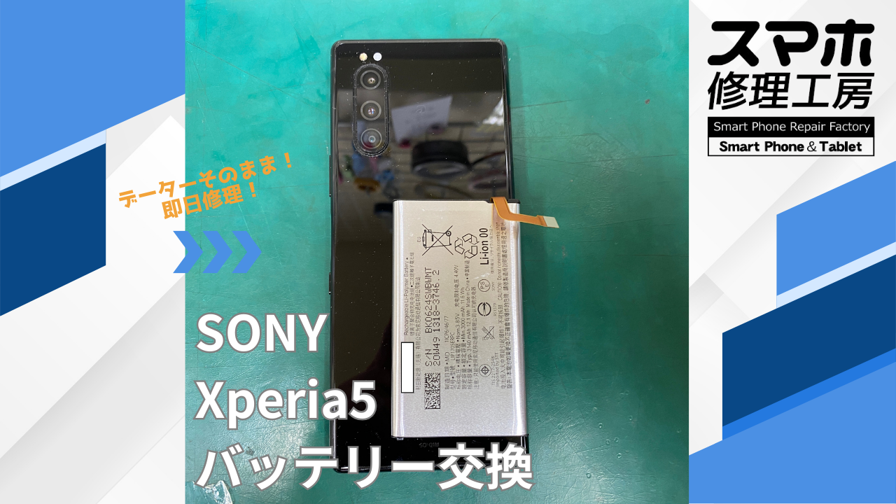 【Xperia5（エクスペリア）バッテリー交換】~江東区周辺でXperia修理をするなら「スマホ修理工房西大島店」へ！